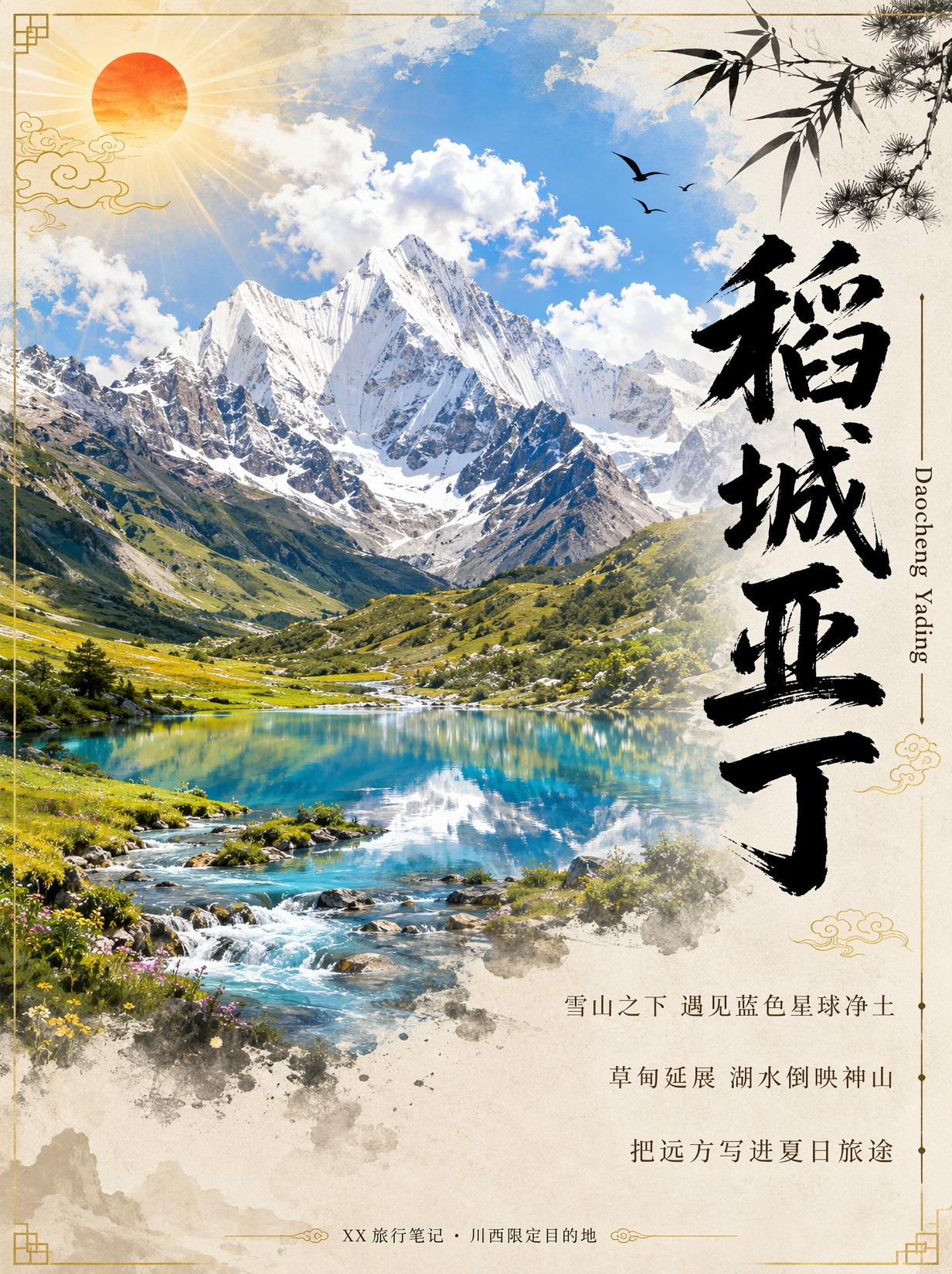 竖版国潮水墨融合写实风景旅行海